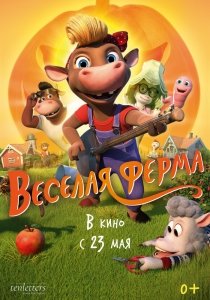 Весёлая ферма (2018) Смотреть онлайн