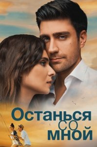 Останься со мной / Yanimda Kal (2018) Смотреть онлайн