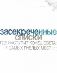 Засекреченные списки. Где наступит конец света? 7 самых гиблых мест (18.03.2017) (2017) Смотреть онлайн