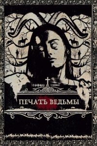 Печать ведьмы (2019) Смотреть онлайн