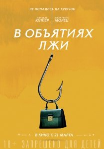 В объятиях лжи (2018) Смотреть онлайн