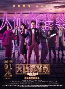 Великий детектив (2019) Смотреть онлайн