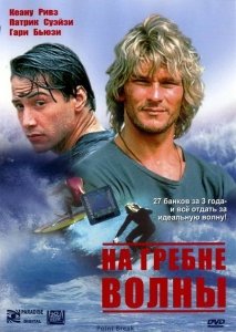 На гребне волны (1991) Смотреть онлайн
