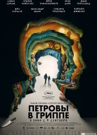 Петровы в гриппе (2021) Смотреть онлайн