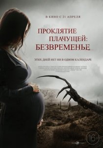 Проклятие плачущей: Безвременье (2022) Смотреть онлайн