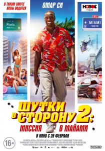 Шутки в сторону 2: Миссия в Майами (2018) Смотреть онлайн