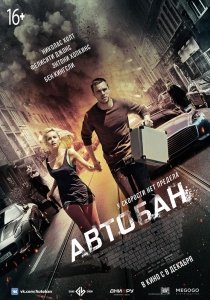 Автобан (2016) Смотреть онлайн