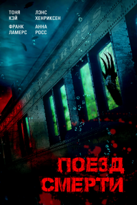 Поезд смерти (2018) Смотреть онлайн