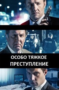 Особо тяжкое преступление (2013) Смотреть онлайн