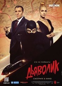 Дьяволик (2021) Смотреть онлайн