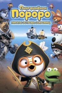 Пингвинёнок Пороро: Пираты острова сокровищ (2019) Смотреть онлайн
