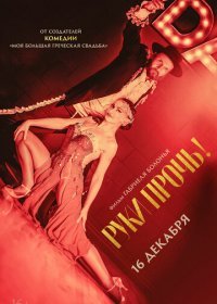 Руки прочь! (2021) Смотреть онлайн