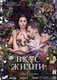 Вкус жизни (2021) Смотреть онлайн
