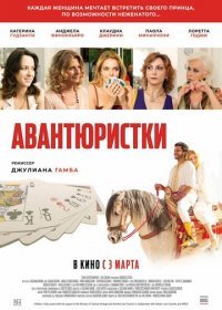 Авантюристки (2020) Смотреть онлайн