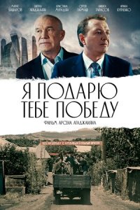 Я подарю тебе победу (2019) Смотреть онлайн