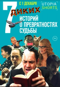 7 диких историй о превратностях судьбы (2016) Смотреть онлайн