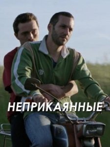 Неприкаянные (2016) Смотреть онлайн