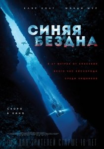 Синяя бездна (2017) Смотреть онлайн