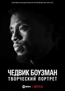 Чедвик Боузман: творческий портрет (2021) Смотреть онлайн