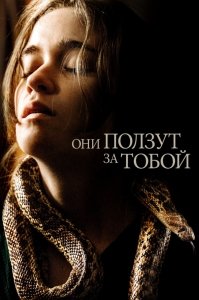 Они ползут за тобой (2018) Смотреть онлайн