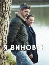 Я виновен (2017) Смотреть онлайн