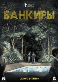 Банкиры (2021) Смотреть онлайн