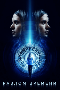 Разлом времени (2017) Смотреть онлайн
