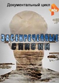 Засекреченные списки. Злодеи нашего времени (15.04.2017) (2017) Смотреть онлайн