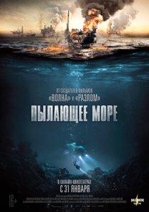 Пылающее море (2021) Смотреть онлайн