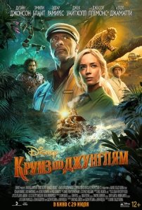 Круиз по джунглям (2021) Смотреть онлайн