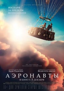 Аэронавты (2019) Смотреть онлайн
