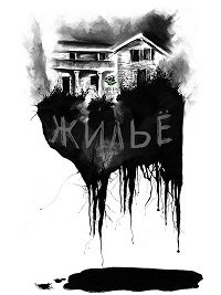 Жильё (2016) Смотреть онлайн
