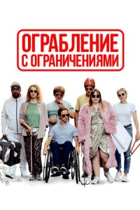 Ограбление с ограничениями (2019) Смотреть онлайн