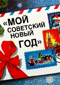 Мой советский Новый год (2016) Смотреть онлайн
