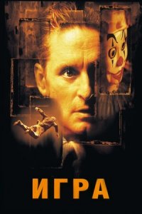 Игра (1997) Смотреть онлайн