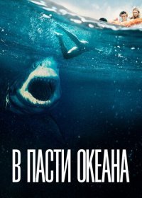 В пасти океана (2021) Смотреть онлайн