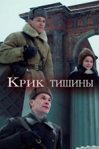 Крик тишины (2019) Смотреть онлайн