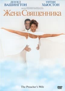 Жена священника (1996) Смотреть онлайн