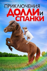 Приключения Долли и Спанки (2019) Смотреть онлайн