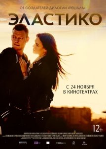 Эластико (2016) Смотреть онлайн