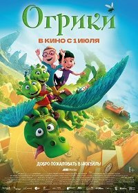 Огрики (2021) Смотреть онлайн