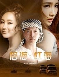 Девушка по имени "Красное море" (2018) Смотреть онлайн