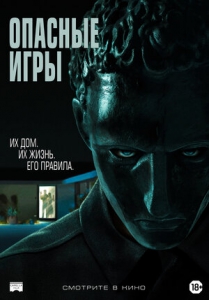 Опасные игры (2020) Смотреть онлайн