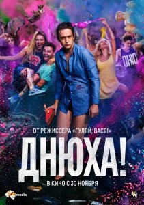 Днюха! (2018) Смотреть онлайн