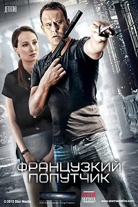 Французский попутчик (2016) Смотреть онлайн