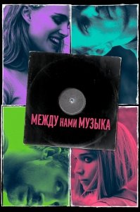 Между нами музыка (2019) Смотреть онлайн