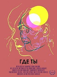 Где ты (2016) Смотреть онлайн