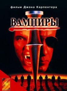 Вампиры (1998) Смотреть онлайн