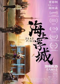 Мёртвые свиньи (2018) Смотреть онлайн