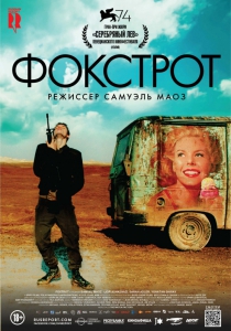 Фокстрот (2017) Смотреть онлайн